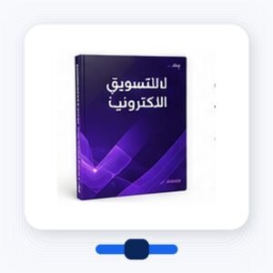 كتاب التسويق الإلكتروني