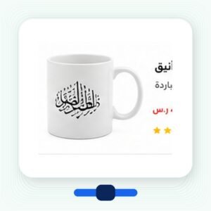 كوب سيراميك بتصميم أنيق